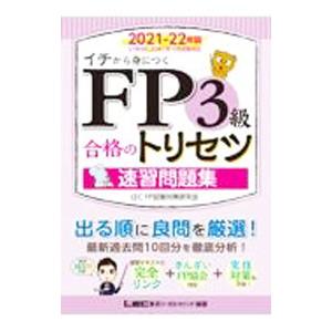 FP3級合格のトリセツ速習問題集 2021−22年版／東京リーガルマインド