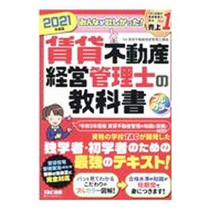 みんなが欲しかった！賃貸不動産経営管理士の教科書 ２０２１年度版／ＴＡＣ出版