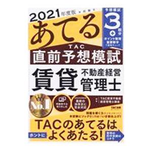 本試験をあてるTAC直前予想模試賃貸不動産経営管理士 2021年度版／TAC出版