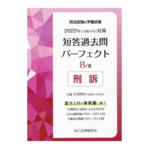 司法試験＆予備試験短答過去問パーフェクト 2022年対策8／辰已法律研究所