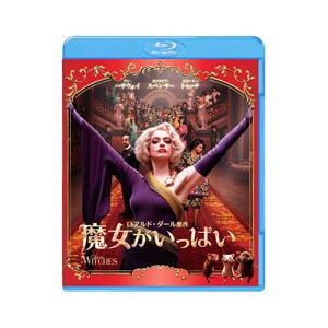 Blu-ray／魔女がいっぱい