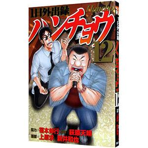 1日外出録ハンチョウ 12／上原求／新井和也