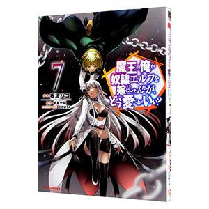 魔王の俺が奴隷エルフを嫁にしたんだが、どう愛でればいい？ 7／板垣ハコ