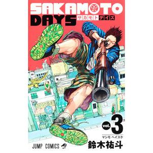 ＳＡＫＡＭＯＴＯ ＤＡＹＳ 3／鈴木祐斗