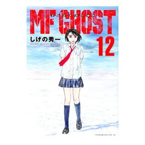 MFゴースト 12／しげの秀一