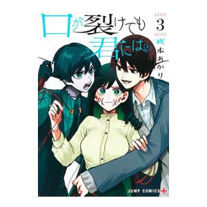 口が裂けても君には 3／梶本あかり