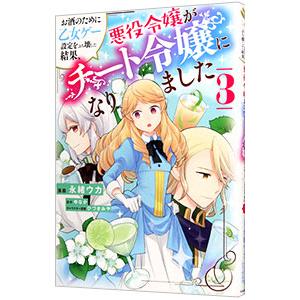 お酒のために乙女ゲー設定をぶち壊した結果、悪役令嬢がチート令嬢になりました 3／永緒ウカ