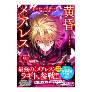 黄昏メアレス −魔法使いと黒猫のウィズ Chronicle− 2／上下瑞樹