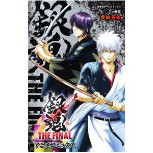 銀魂 THE FINAL アニメコミックス／空知英秋