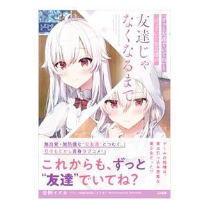 『ずっと友達でいてね』と言っていた女友達が友達じゃなくなるまで／岩柄イズカ