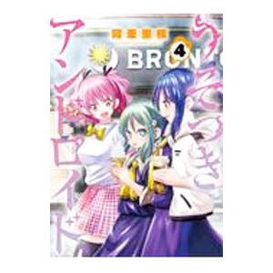 うそつきアンドロイド 4／阿東里枝