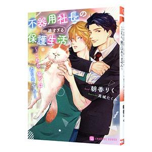 不器用社長の一途すぎる保護生活−こちら、猫ではありません−／朝香りく
