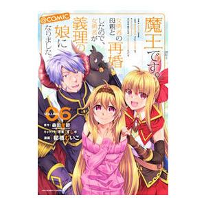 魔王です。女勇者の母親と再婚したので、女勇者が義理の娘になりました。＠comic 6／郁橋むいこ