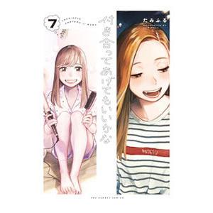 付き合ってあげてもいいかな 7／たみふる