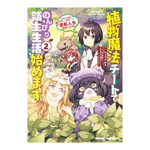 植物魔法チートでのんびり領主生活始めます 前世の知識を駆使して農業したら、逆転人生始まった件