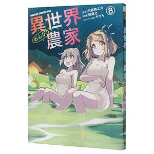異世界のんびり農家 8／剣康之｜ネットオフ ヤフー店
