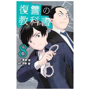 復讐の教科書 8／河野慶