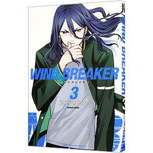 WIND BREAKER 3／にいさとる