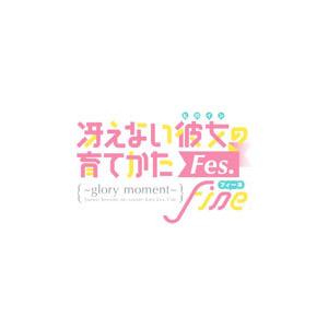 Blu-ray／冴えない彼女の育てかた Fes．Fine〜glory moment〜