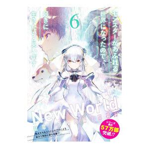 モンスターがあふれる世界になったので、好きに生きたいと思います 6／ラルサン