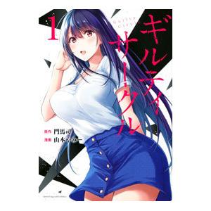 講談社 中古 予約商品 ギルティサークル 1〜16巻 漫画 全巻