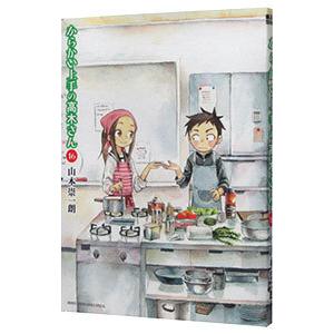 からかい上手の高木さん 16／山本崇一朗