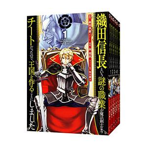 織田信長という謎の職業が魔法剣士よりチートだったので、王国を作ることにしました （全8巻セット）／西...