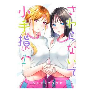 さわらないで小手指くん 1／シンジョウタクヤ : ネットオフ ヤフー店