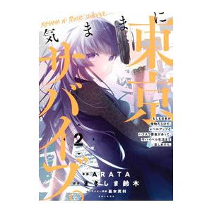 気ままに東京サバイブ。もしも日本が魔物だらけで、レベルアップとハクスラ要素があって、サバイバル生活ま...