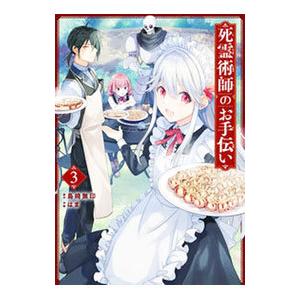 死霊術師のお手伝い 3／はま