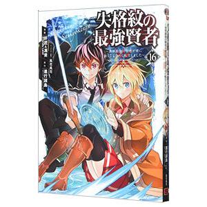 失格紋の最強賢者 〜世界最強の賢者が更に強くなるために転生しました〜 16／肝匠＆馮昊（Friend...