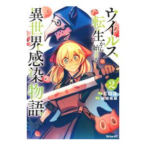 ウイルス転生から始まる異世界感染物語 2／ピロ汰