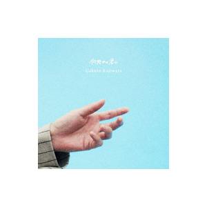 何処かの君に 初回生産限定特別盤