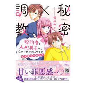 秘密×調教 婚約者と人形男子から攻められて困ってます／桃凪めぐ
