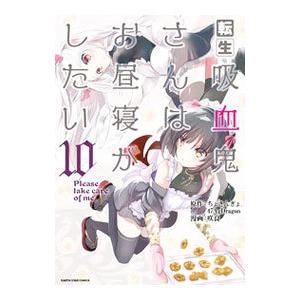 転生吸血鬼さんはお昼寝がしたい〜Please take care of me．〜 10／咲良
