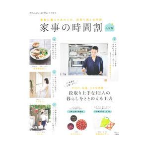 家事の時間割／宝島社
