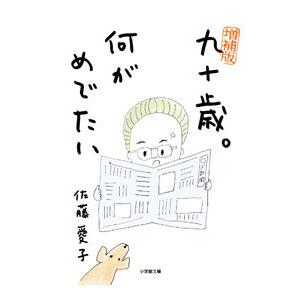 九十歳。何がめでたい／佐藤愛子