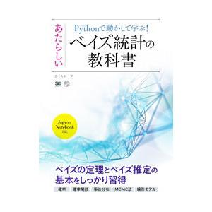 Pythonで動かして学ぶ！あたらしいベイズ統計の教科書／かくあき