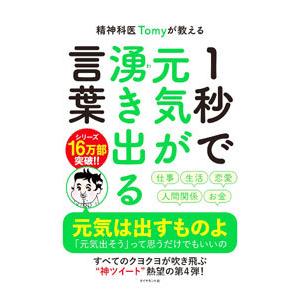 精神科医Tomyが教える1秒で元気が湧き出る言葉／Tomyの買取情報