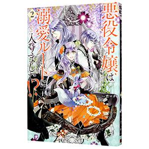 悪役令嬢は溺愛ルートに入りました！？ 2／十夜