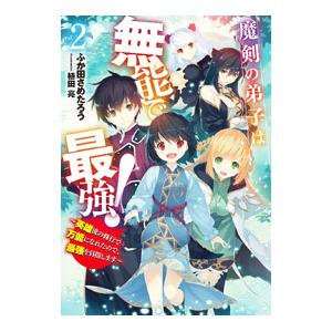 魔剣の弟子は無能で最強! 2/ふか田さめたろうの商品画像