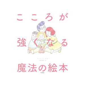 こころが強くなる魔法の絵本／イジュユン