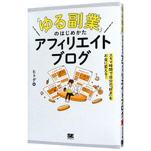 「ゆる副業」のはじめかたアフィリエイトブログ／ヒトデ