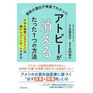 最新の遺伝子検査でわかったアトピーが消えるたった1つの方法／本間良子