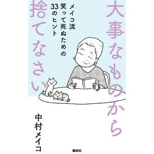 大事なものから捨てなさい／中村メイコ