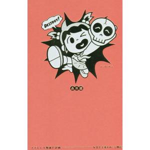 ただしい人類滅亡計画−反出生主義をめぐる物語／品田遊