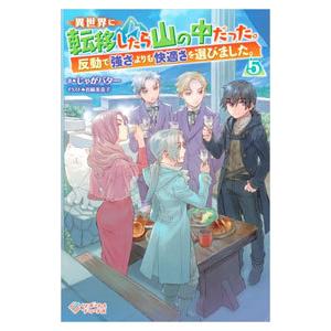 異世界に転移したら山の中だった。 5／じゃがバター