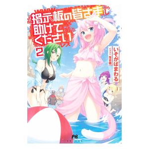 掲示板の皆さま助けてください 2／いそがばまわる