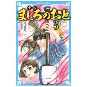 小説ましろのおと ３／羅川真里茂