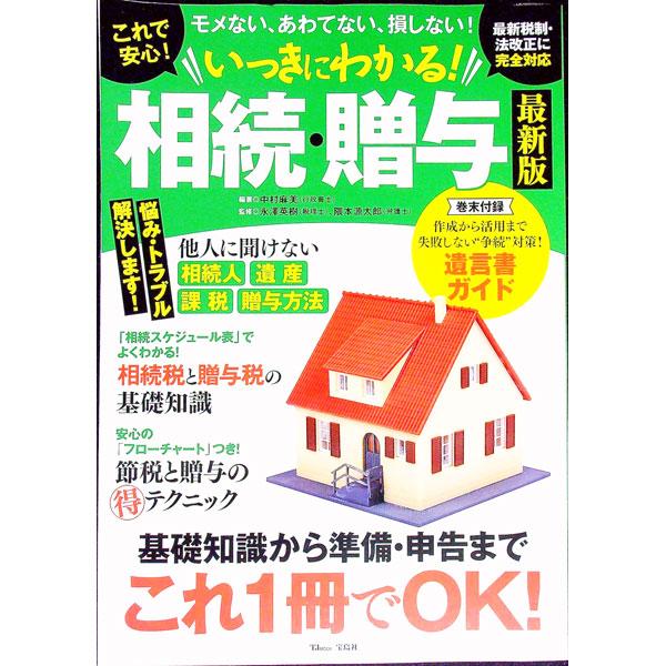 これで安心！いっきにわかる！相続・贈与／中村麻美